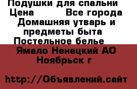 Подушки для спальни › Цена ­ 690 - Все города Домашняя утварь и предметы быта » Постельное белье   . Ямало-Ненецкий АО,Ноябрьск г.
